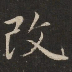 赵孟頫改书法图片