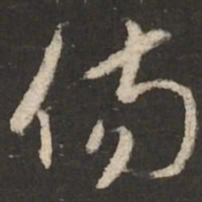 赵孟頫伤书法图片