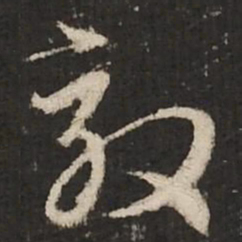 赵孟頫效书法图片