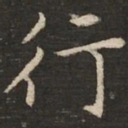 赵孟頫䇾书法图片