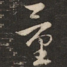 赵孟頫量书法图片