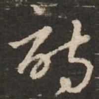 赵孟頫诗书法图片
