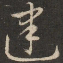 赵孟頫建书法图片