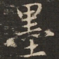 赵孟頫墨书法图片
