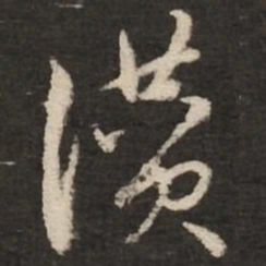 赵孟頫赞书法图片