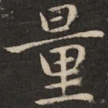 赵孟頫量书法图片