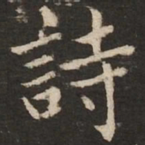 赵孟頫诗书法图片