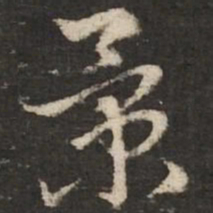 赵孟頫景书法图片