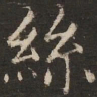 赵孟頫丝书法图片