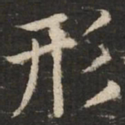 赵孟頫形书法图片