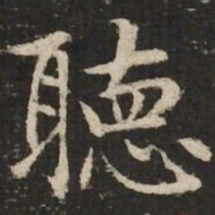 赵孟頫听书法图片