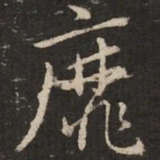 赵孟頫靡书法图片