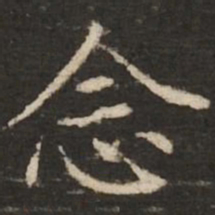 赵孟頫念书法图片