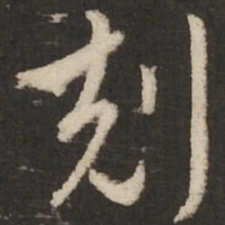 赵孟頫克书法图片