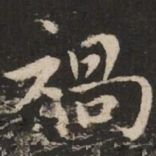 赵孟頫祸书法图片