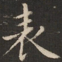 赵孟頫表书法图片
