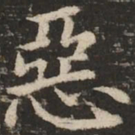 赵孟頫恶书法图片