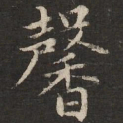 赵孟頫馨书法图片