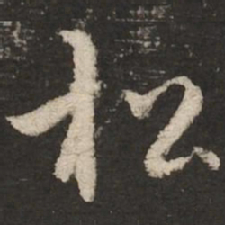 赵孟頫松书法图片