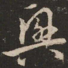 赵孟頫兴书法图片
