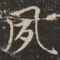 赵孟頫夙书法图片