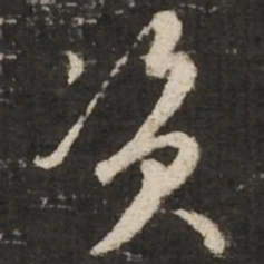 赵孟頫资书法图片