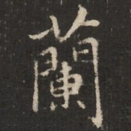 赵孟頫兰书法图片