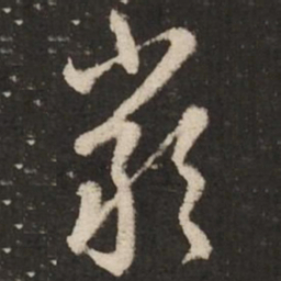 赵孟頫严书法图片