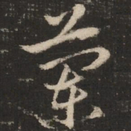 赵孟頫兰书法图片