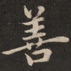 赵孟頫善书法图片