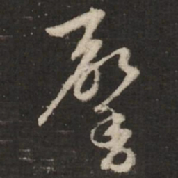 赵孟頫馨书法图片