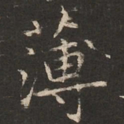赵孟頫薄书法图片