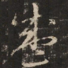 赵孟頫盛书法图片