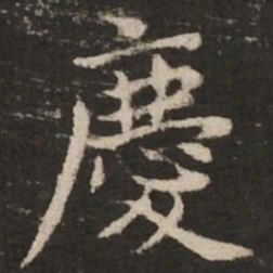 赵孟頫庆书法图片