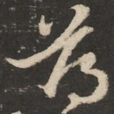 赵孟頫薄书法图片