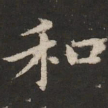 赵孟頫和书法图片