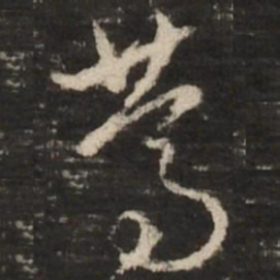 赵孟頫笃书法图片