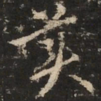 赵孟頫美书法图片