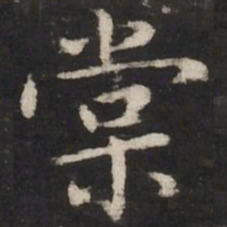 赵孟頫棠书法图片