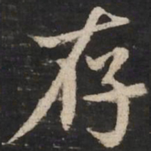 赵孟頫存书法图片