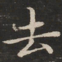 赵孟頫去书法图片