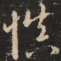 赵孟頫慎书法图片