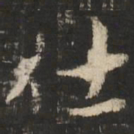 赵孟頫仕书法图片
