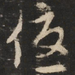 赵孟頫优书法图片