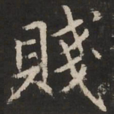 赵孟頫贱书法图片
