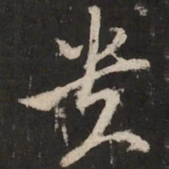 赵孟頫贵书法图片