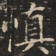 赵孟頫慎书法图片