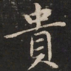 赵孟頫贵书法图片