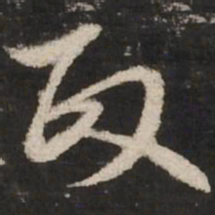 赵孟頫政书法图片