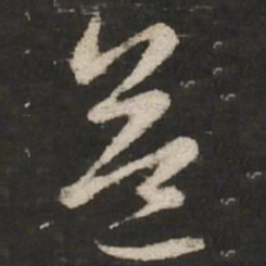 赵孟頫益书法图片